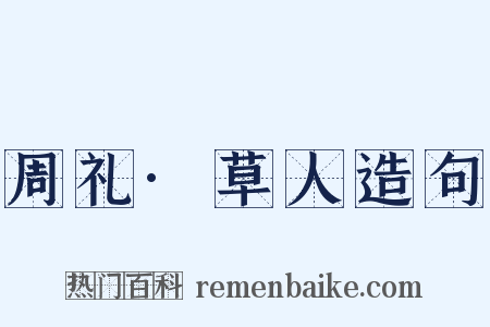 周礼·草人造句是什么意思的图片